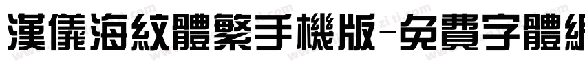 汉仪海纹体繁手机版字体转换