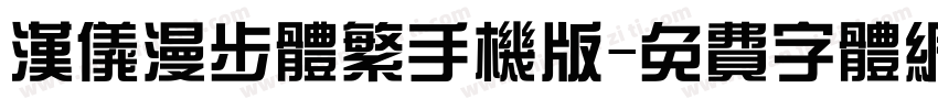 汉仪漫步体繁手机版字体转换