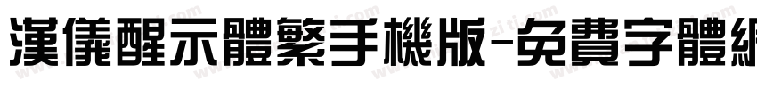 汉仪醒示体繁手机版字体转换