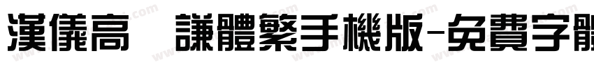 汉仪高铚谦体繁手机版字体转换