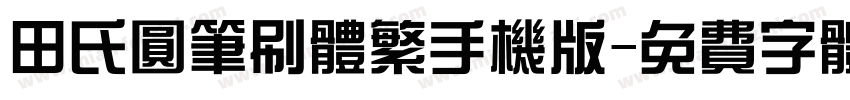 田氏圆笔刷体繁手机版字体转换