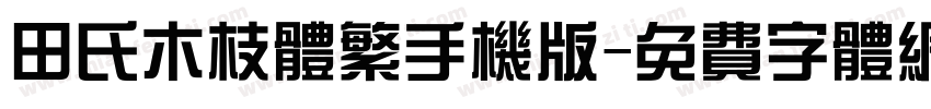 田氏木枝体繁手机版字体转换