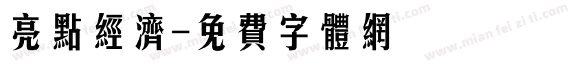 亮点经济字体转换