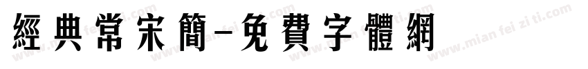 经典常宋简字体转换