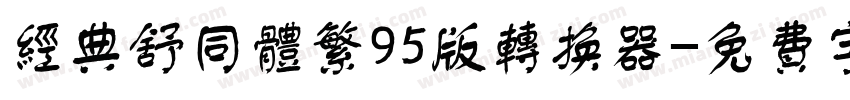 经典舒同体繁95版转换器字体转换