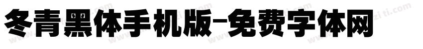 冬青黑体手机版字体转换