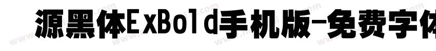 塚源黑体ExBold手机版字体转换