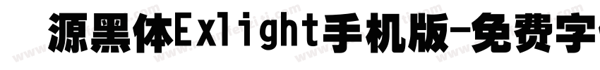 塚源黑体Exlight手机版字体转换