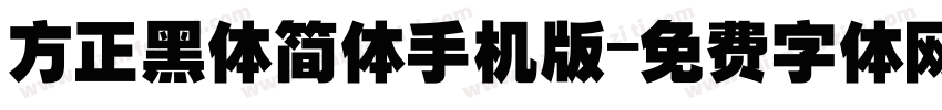 方正黑体简体手机版字体转换