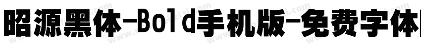 昭源黑体-Bold手机版字体转换