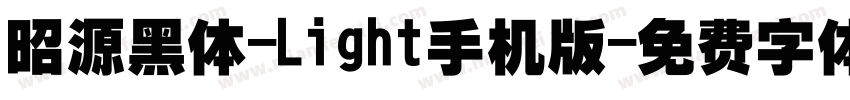 昭源黑体-Light手机版字体转换