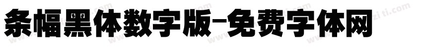 条幅黑体数字版字体转换