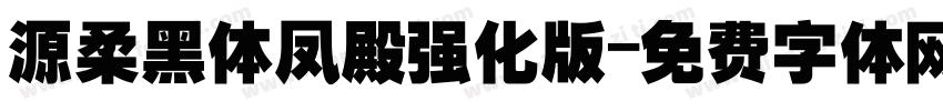 源柔黑体凤殿强化版字体转换