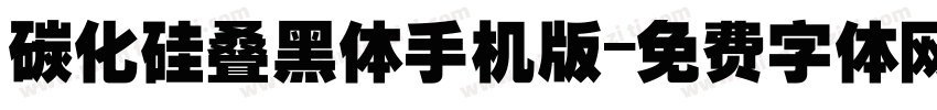 碳化硅叠黑体手机版字体转换