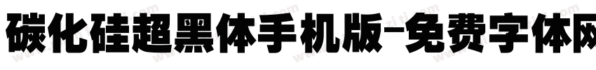 碳化硅超黑体手机版字体转换