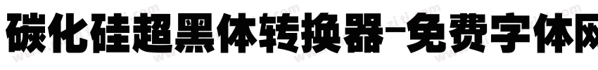 碳化硅超黑体转换器字体转换