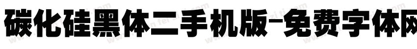 碳化硅黑体二手机版字体转换