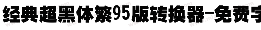 经典超黑体繁95版转换器字体转换