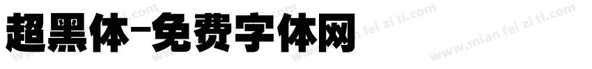 超黑体字体转换