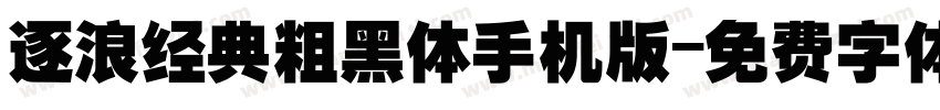 逐浪经典粗黑体手机版字体转换