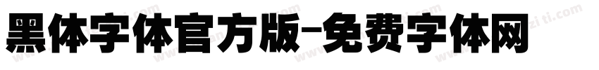 黑体字体官方版字体转换