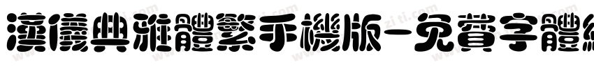 汉仪典雅体繁手机版字体转换