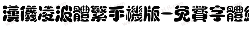 汉仪凌波体繁手机版字体转换