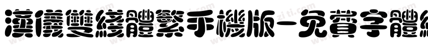 汉仪双线体繁手机版字体转换