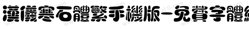 汉仪寒石体繁手机版字体转换