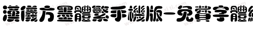 汉仪方墨体繁手机版字体转换