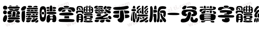 汉仪晴空体繁手机版字体转换