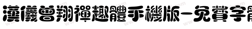 汉仪曾翔禅趣体手机版字体转换