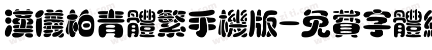 汉仪柏青体繁手机版字体转换