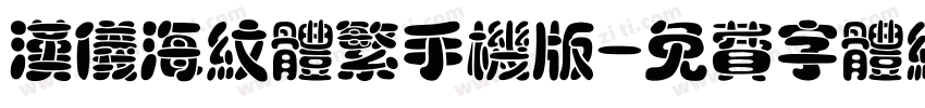 汉仪海纹体繁手机版字体转换