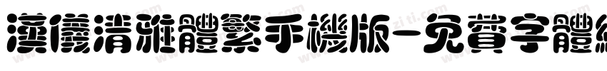 汉仪清雅体繁手机版字体转换