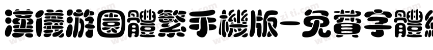 汉仪游园体繁手机版字体转换