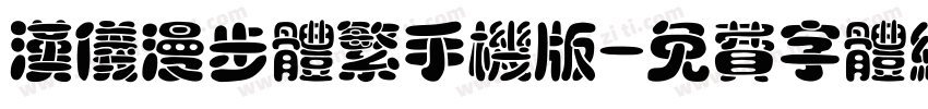 汉仪漫步体繁手机版字体转换