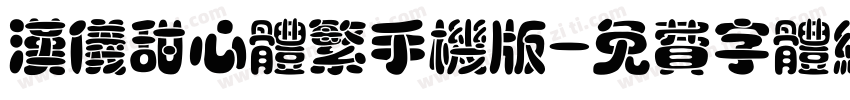 汉仪甜心体繁手机版字体转换