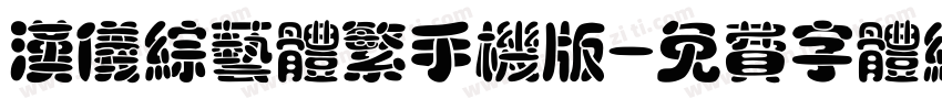 汉仪综艺体繁手机版字体转换