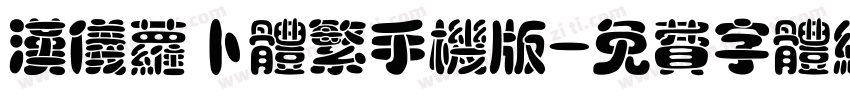 汉仪萝卜体繁手机版字体转换