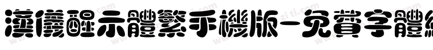 汉仪醒示体繁手机版字体转换