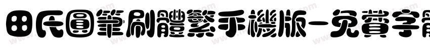 田氏圆笔刷体繁手机版字体转换