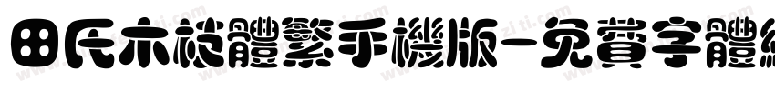 田氏木枝体繁手机版字体转换