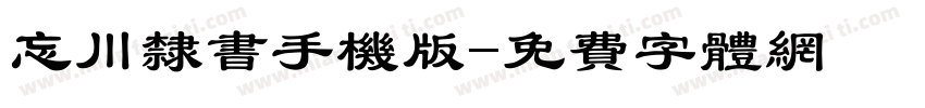 忘川隶书手机版字体转换