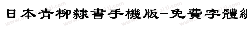 日本青柳隶书手机版字体转换