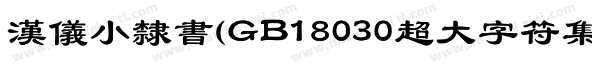 汉仪小隶书(GB18030超大字符集版)手机版字体转换