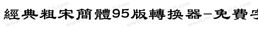 经典粗宋简体95版转换器字体转换