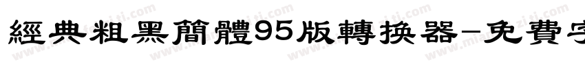 经典粗黑简体95版转换器字体转换