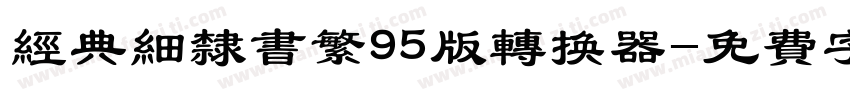 经典细隶书繁95版转换器字体转换