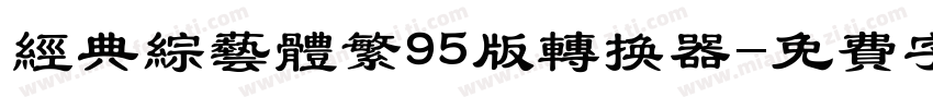 经典综艺体繁95版转换器字体转换